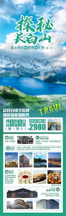 探秘长白山旅游长图海报