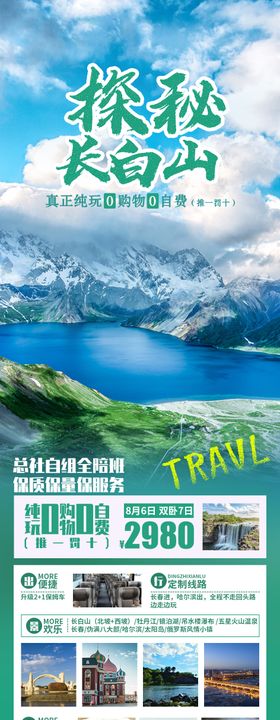 探秘长白山旅游长图海报