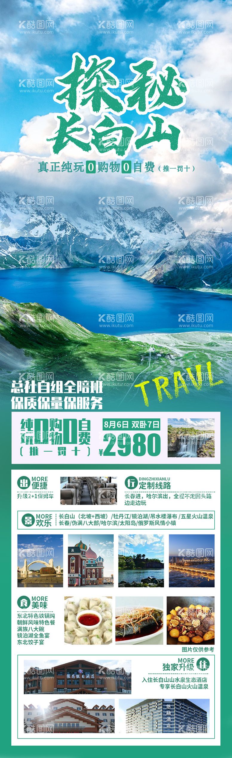 编号：63187511181238533646【酷图网】源文件下载-探秘长白山旅游长图海报