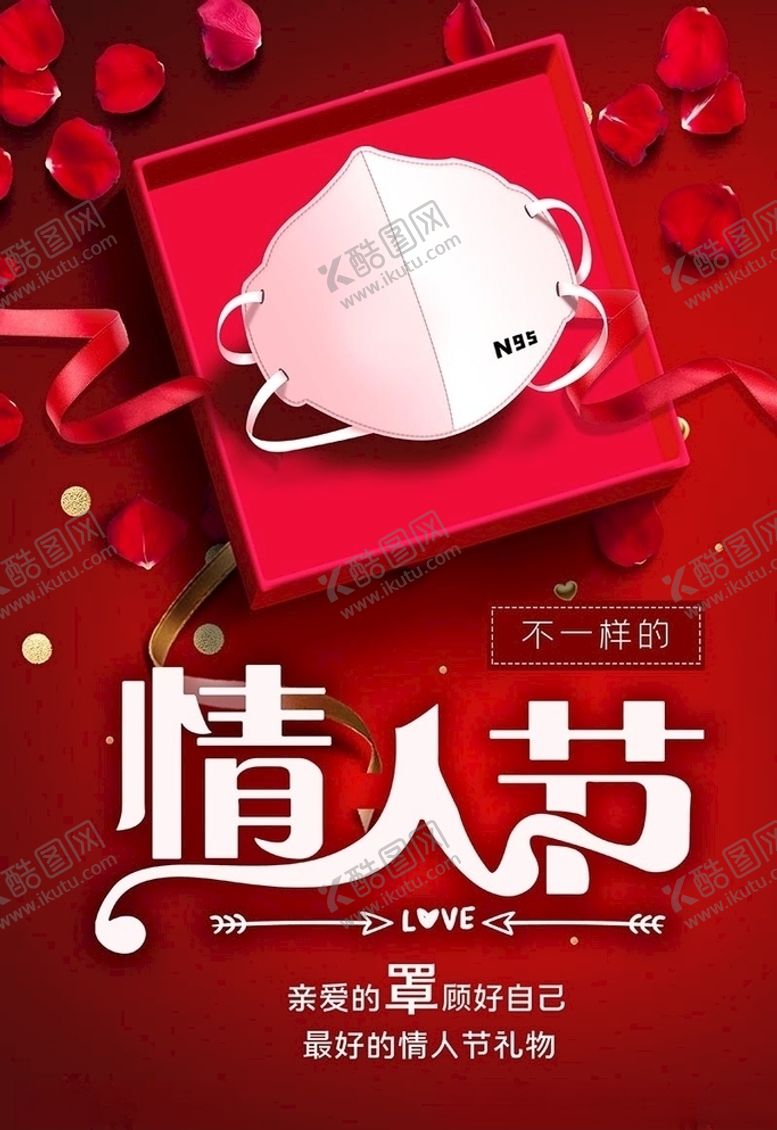 编号：60258511010935018464【酷图网】源文件下载-不一样的情人节情人节礼物情侣红