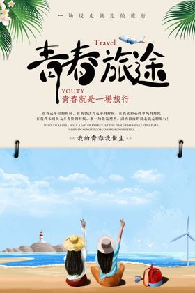 青春旅途插画卡通海报素材