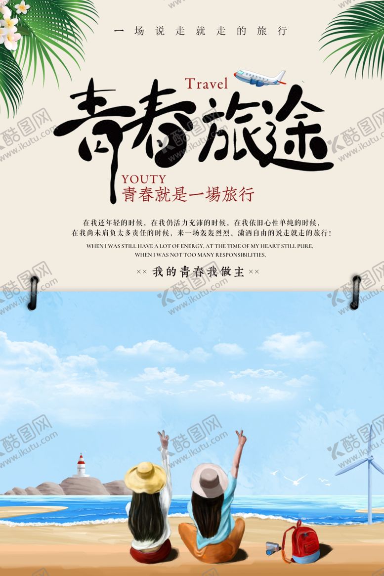 编号：59174507031926347571【酷图网】源文件下载-青春旅途插画卡通海报素材