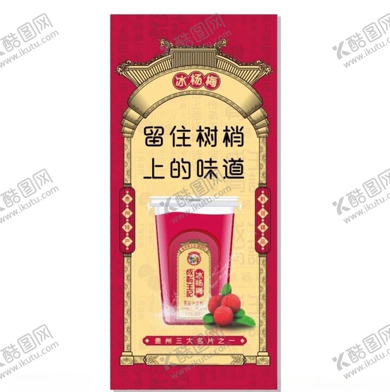 编号：78027909240147595154【酷图网】源文件下载-冰杨梅展架画面