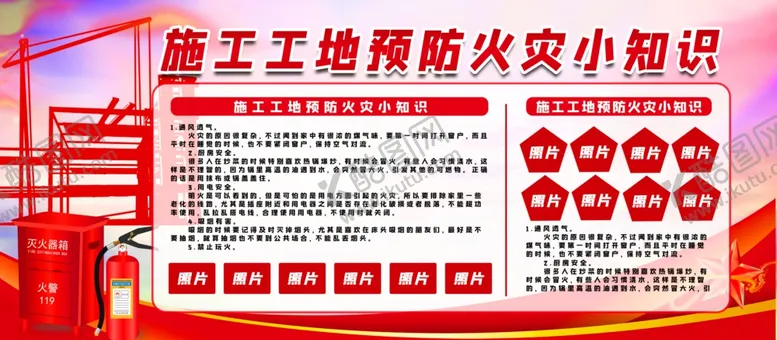 编号：63318702240458446497【酷图网】源文件下载-施工工地预防火灾小知识