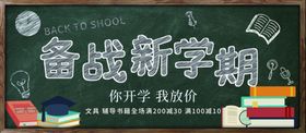 备战新学期