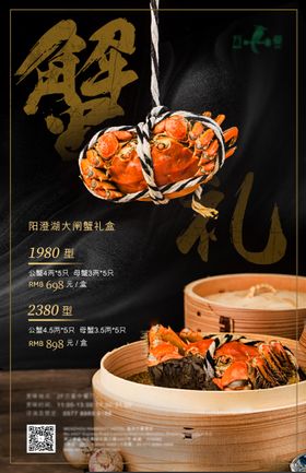 大闸蟹礼盒促销海报