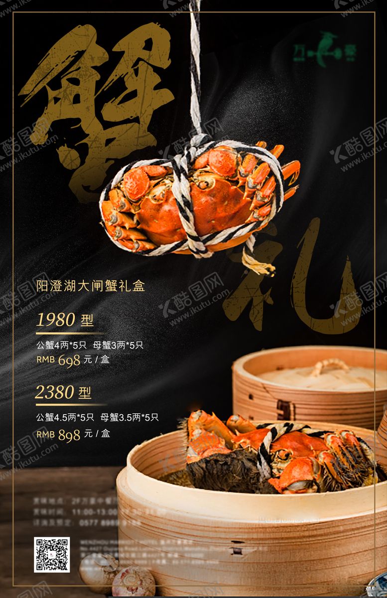 编号：64679610050323529085【酷图网】源文件下载-大闸蟹礼盒海报