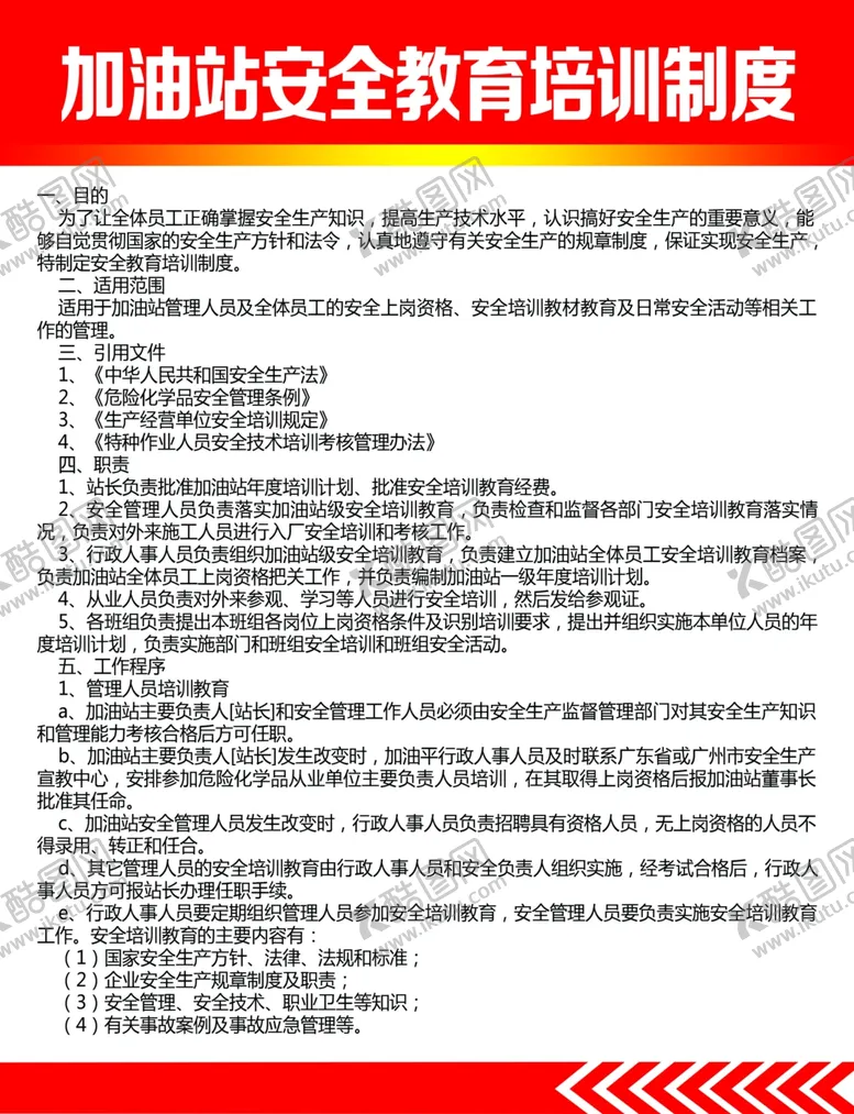 编号：36348705120634012476【酷图网】源文件下载-加油站安全教育培训制度