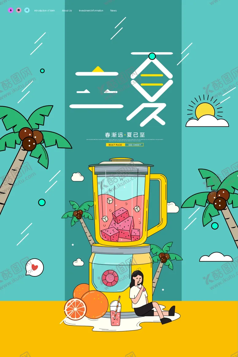 编号：83967707021727057144【酷图网】源文件下载-夏天