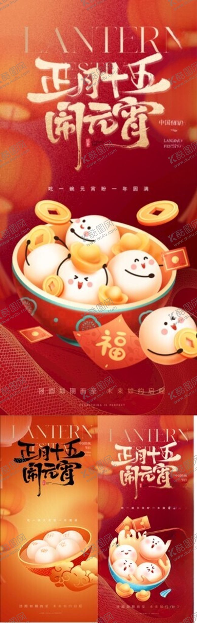 编号：22711103011930175269【酷图网】源文件下载-元宵节海报