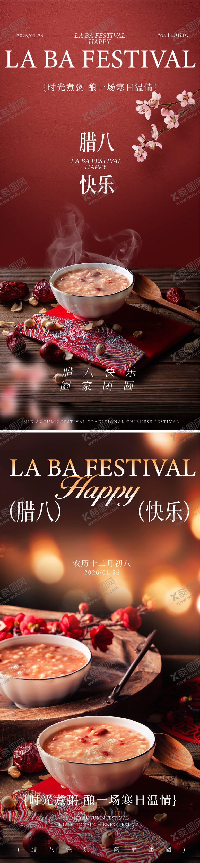 编号：66319601110213297270【酷图网】源文件下载-腊八海报