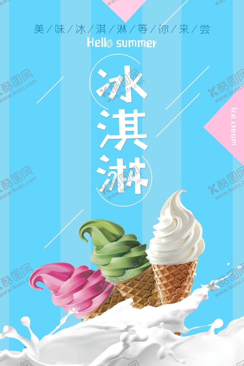 编号：35846410162107066291【酷图网】源文件下载-冰淇淋海报