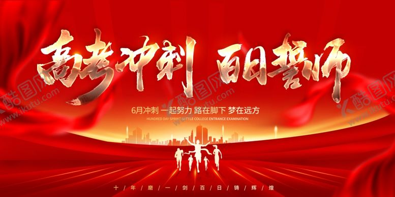 编号：59522005241943506421【酷图网】源文件下载-高考誓师大会