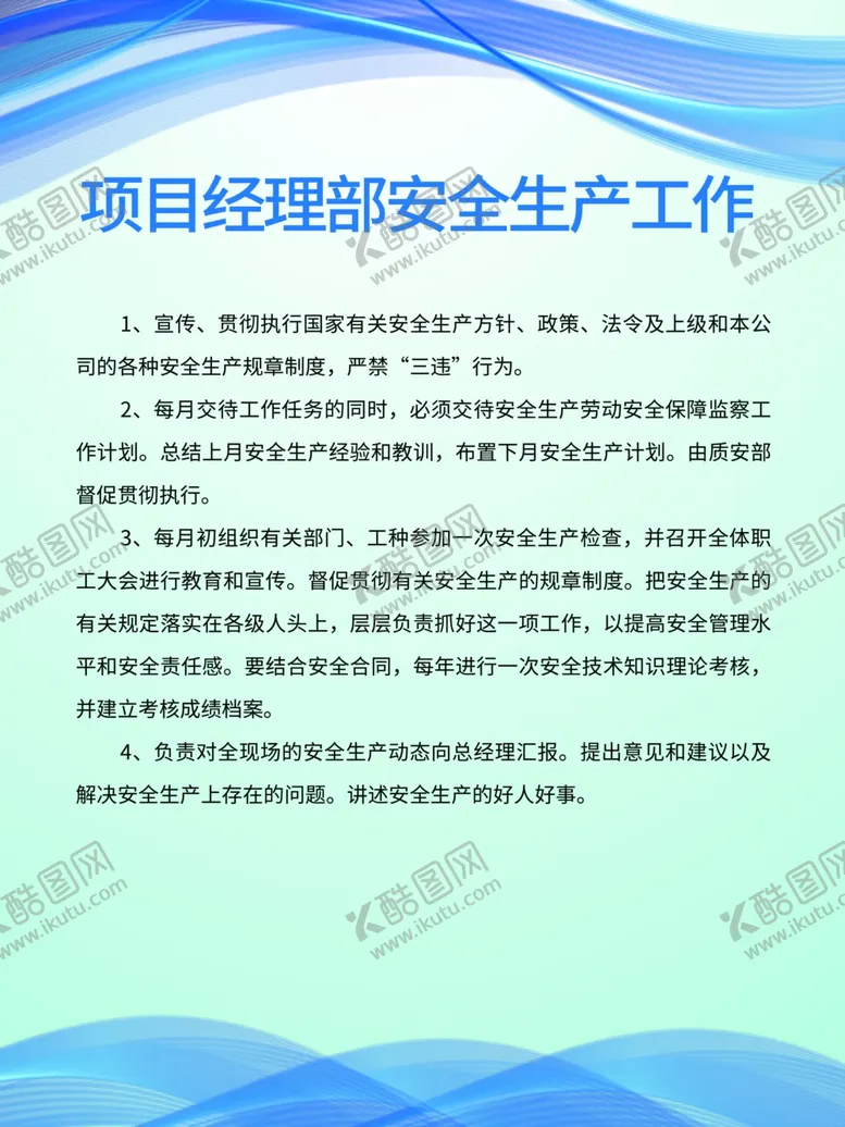 编号：14590504171215025664【酷图网】源文件下载-项目经理部安全生产工作