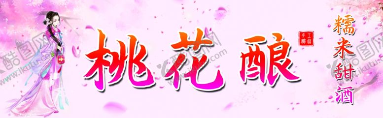编号：66748511271751257035【酷图网】源文件下载-桃花酿图片
