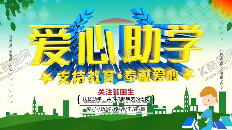 编号：45329605081605462361【酷图网】源文件下载-爱心助学