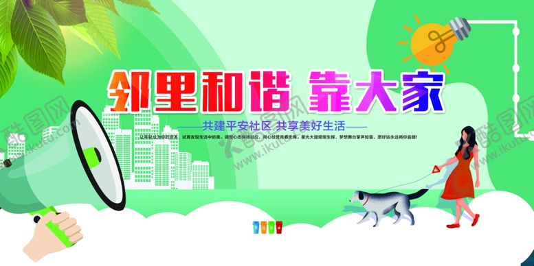 编号：51671209282312047290【酷图网】源文件下载-邻里和谐公益社会宣传展板