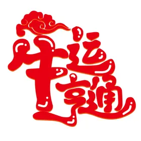 牛年国风