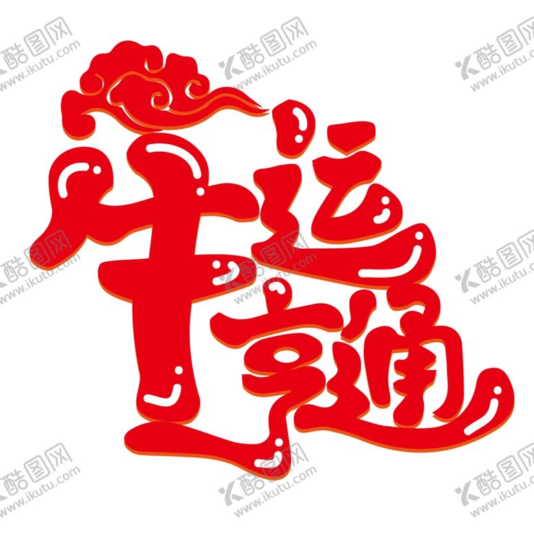 编号：68077204221448384904【酷图网】源文件下载-牛年国风