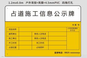 占道施工信息公示牌