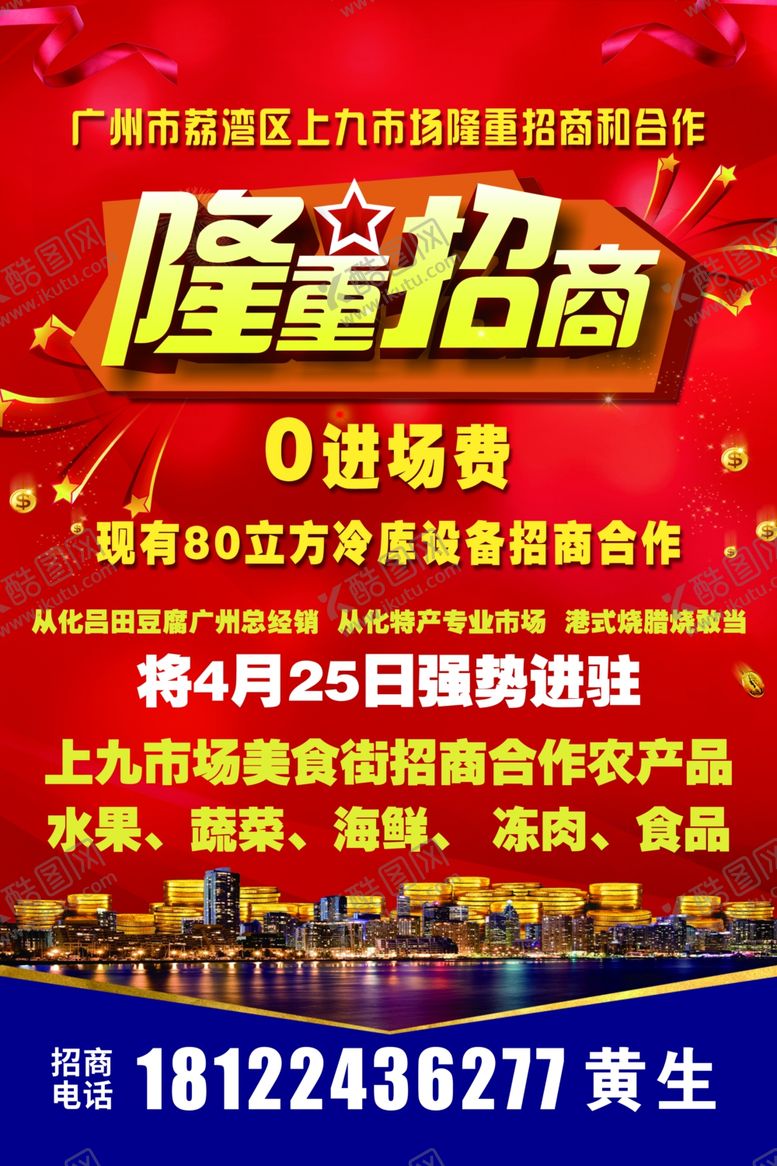 编号：15057507131427516158【酷图网】源文件下载-招商海报