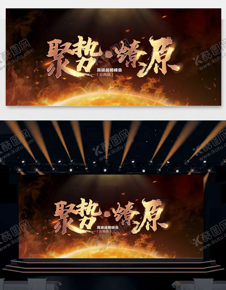 编号：69150301131820438605【酷图网】源文件下载-会议主题 聚势燎原 背景板