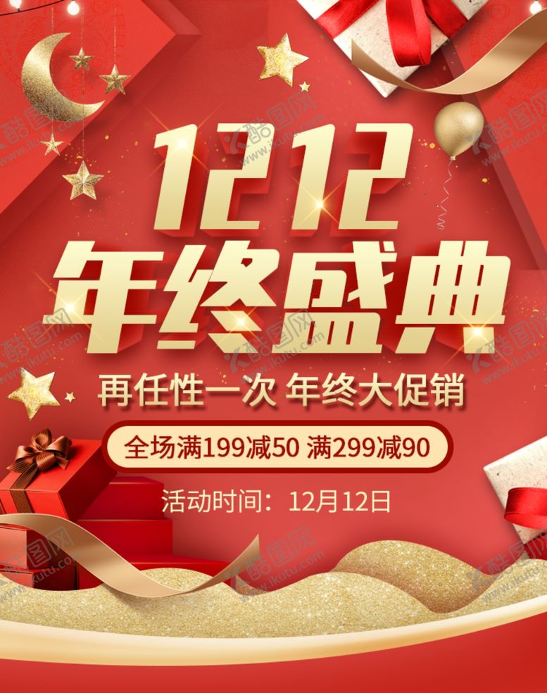 编号：27620306151839146074【酷图网】源文件下载-双12年终盛典