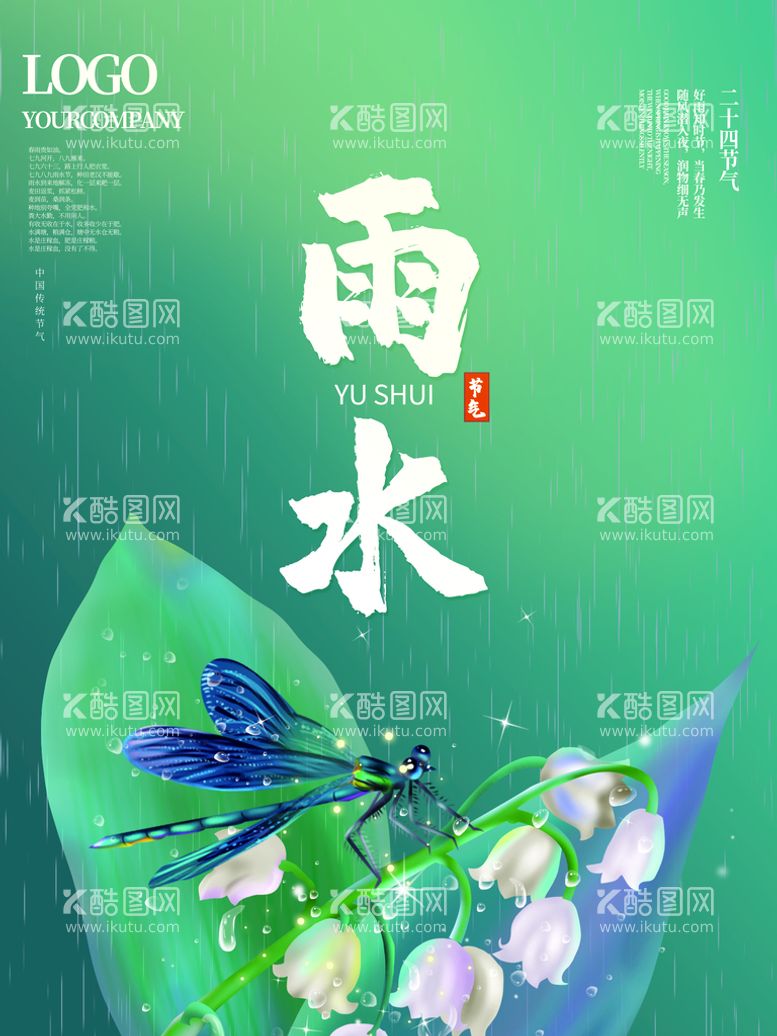 编号：68401411112335213950【酷图网】源文件下载-雨水节气海报