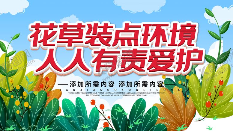 编号：61780409211442092941【酷图网】源文件下载- 爱护花草