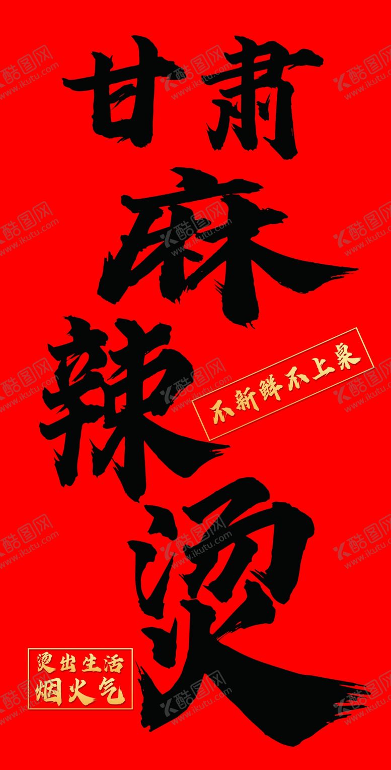 编号：90667201180920371647【酷图网】源文件下载-甘肃麻辣烫