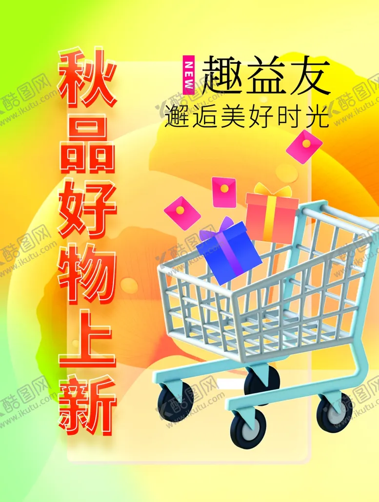 编号：17650102241309006859【酷图网】源文件下载-秋季上新