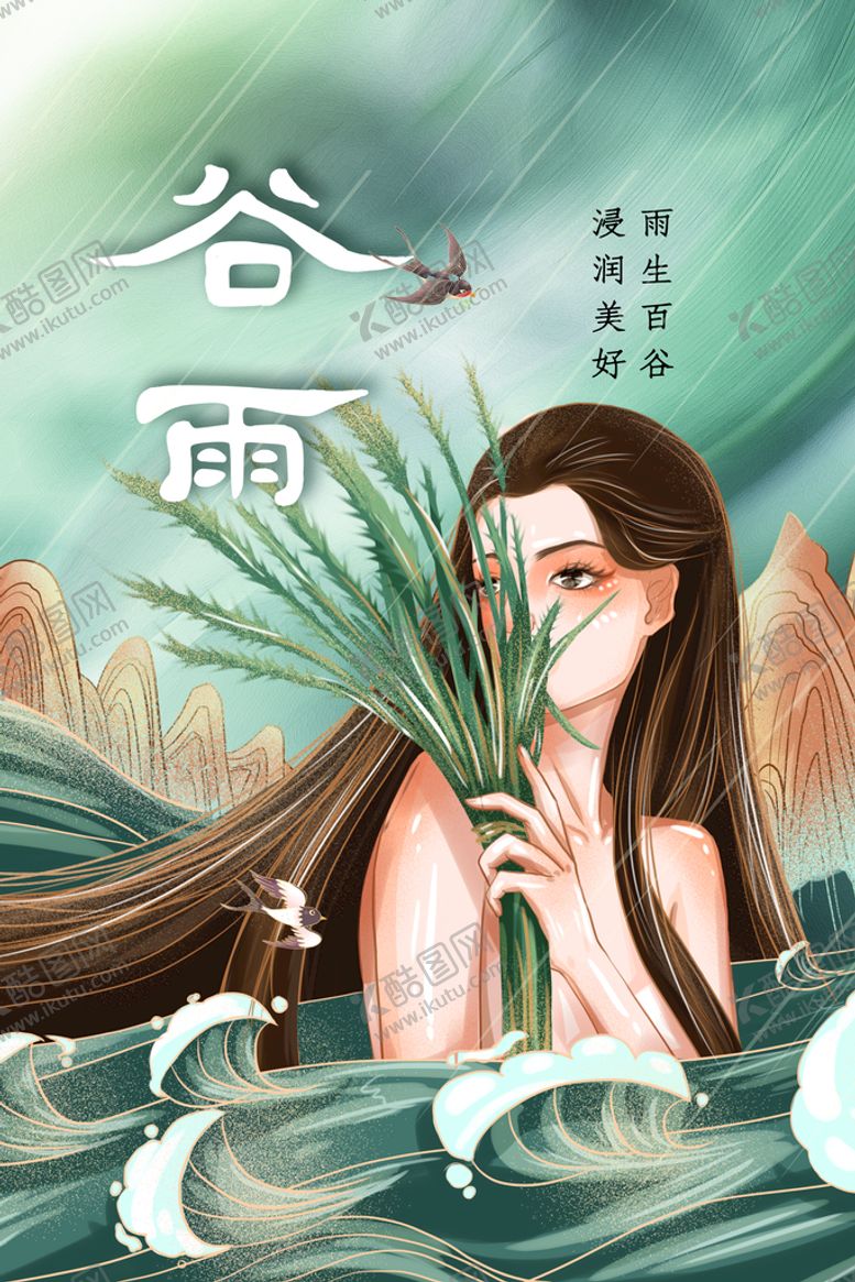 编号：68153009180846450367【酷图网】源文件下载-谷雨