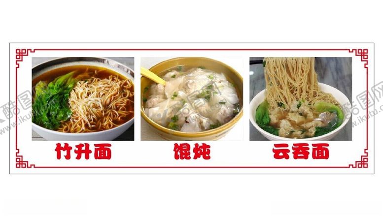 编号：23176701131324215998【酷图网】源文件下载-云吞面展板