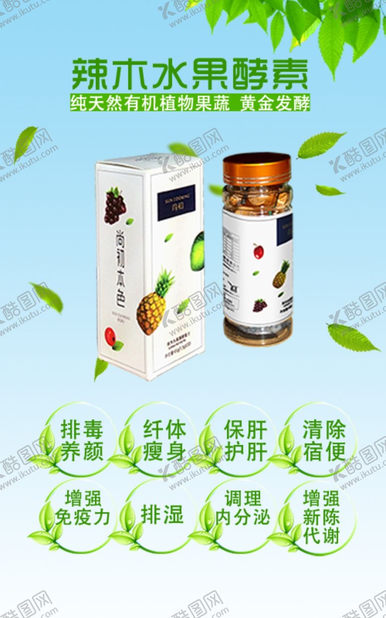 编号：51841204280253036670【酷图网】源文件下载-辣木水果酵素