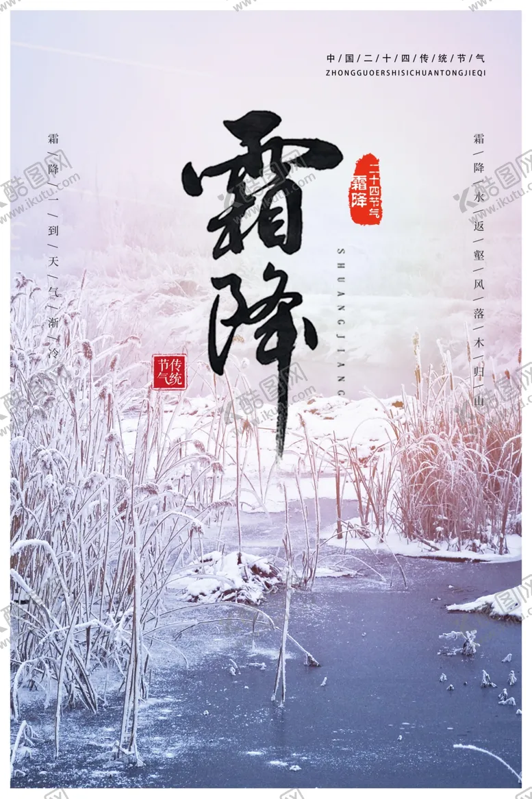 编号：13298206301026009848【酷图网】源文件下载-霜降