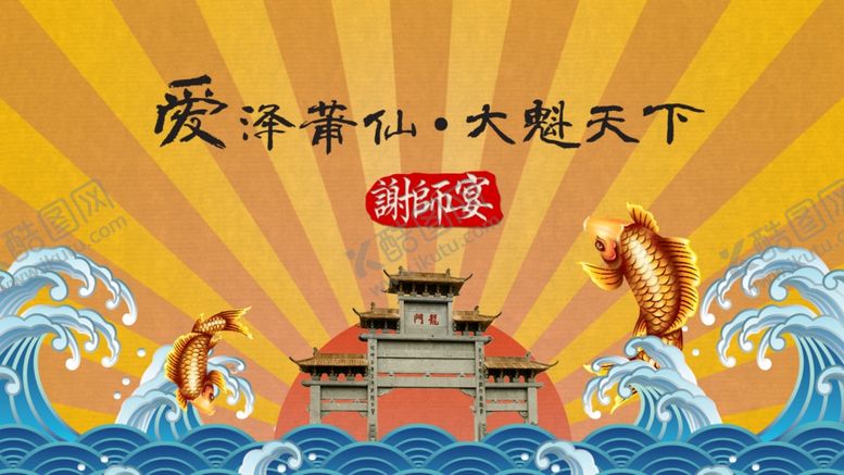 编号：37012709261857568033【酷图网】源文件下载-谢师宴