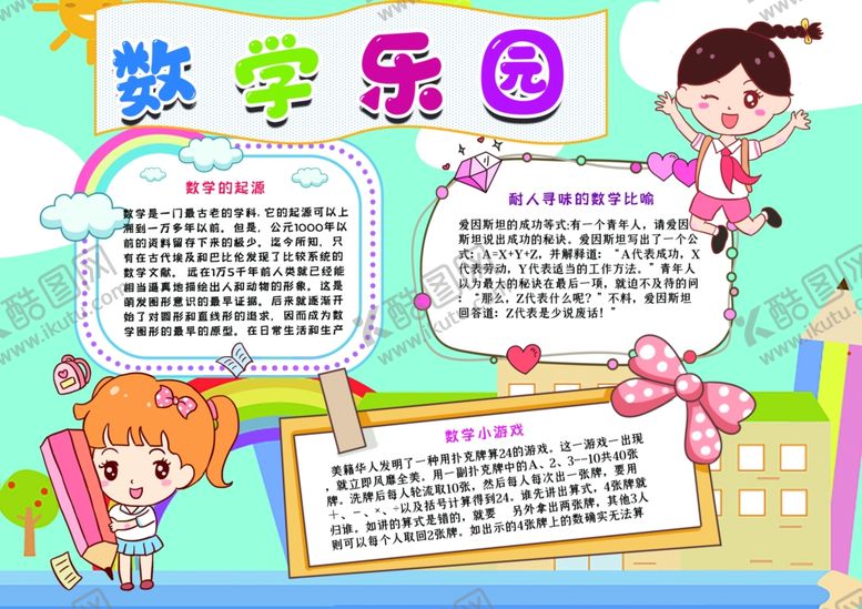 编号：15896909121624521429【酷图网】源文件下载-数学小报