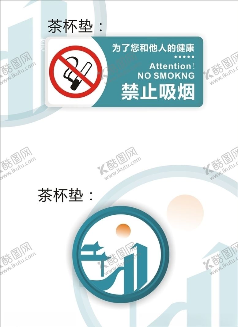 编号：48520406300147456450【酷图网】源文件下载-禁止吸烟茶杯垫