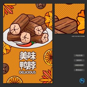 鸭脖