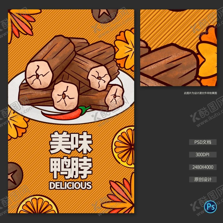 编号：66831405090032037146【酷图网】源文件下载-鸭脖