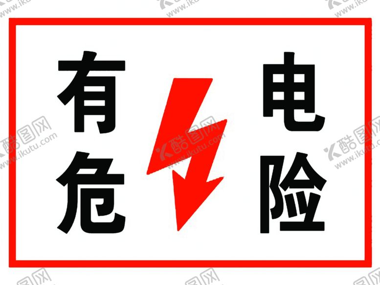 编号：89002605180126149981【酷图网】源文件下载-有电危险