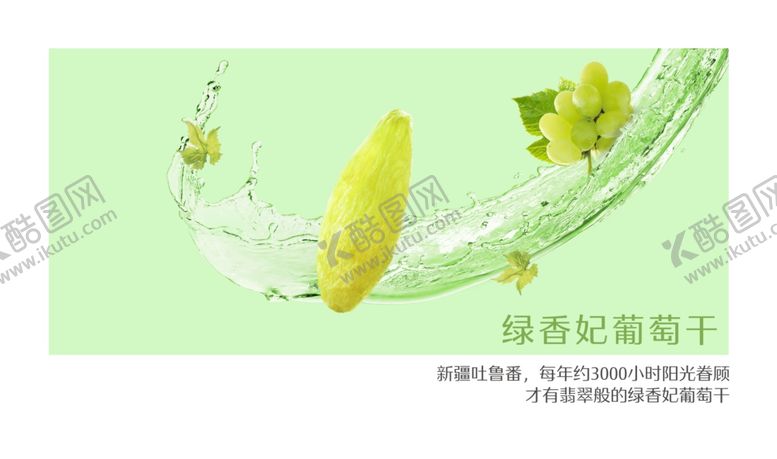 编号：87491109111548527423【酷图网】源文件下载-葡萄干海报