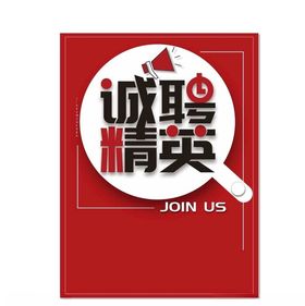 招聘创意图展板
