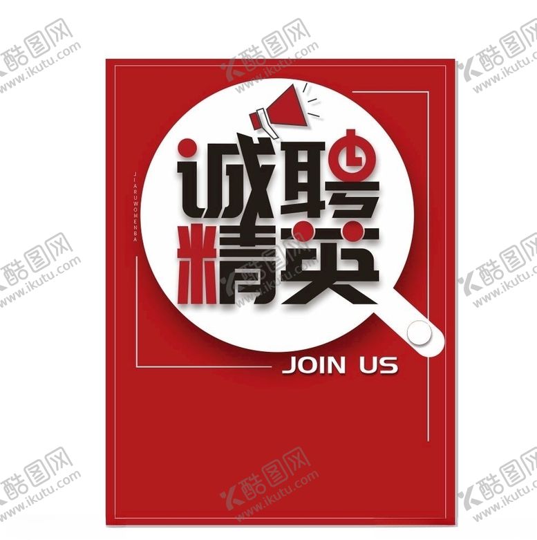 编号：69722306250910114109【酷图网】源文件下载-招聘