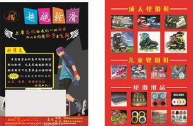 轮滑宣传单