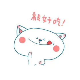 敲好吃猫咪透明素材