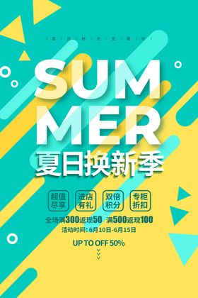 夏日换新季