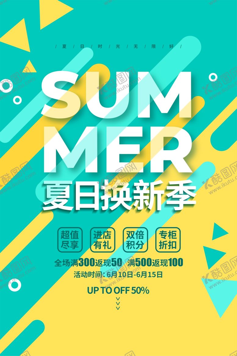 编号：10861905080937578075【酷图网】源文件下载-夏日换新季