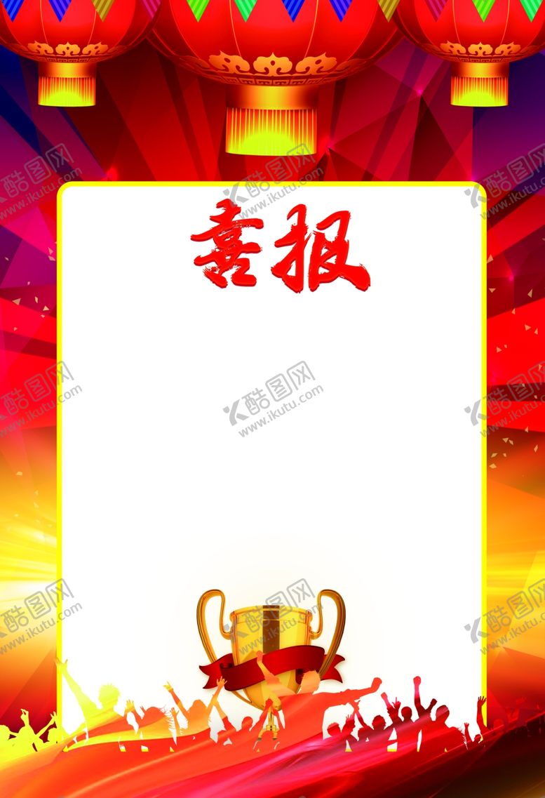 编号：65036210280354244454【酷图网】源文件下载-喜报海报