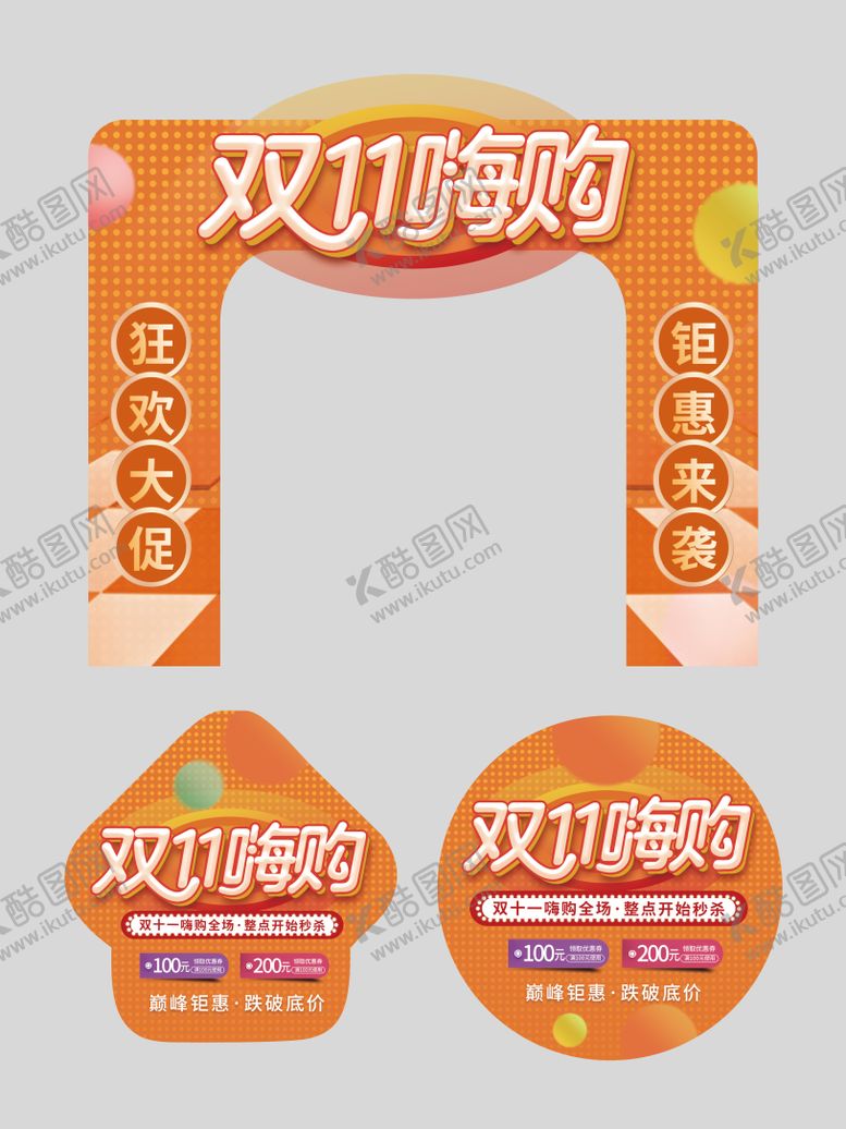 编号：83182511241308582168【酷图网】源文件下载-橙色双十一商超拱门地贴